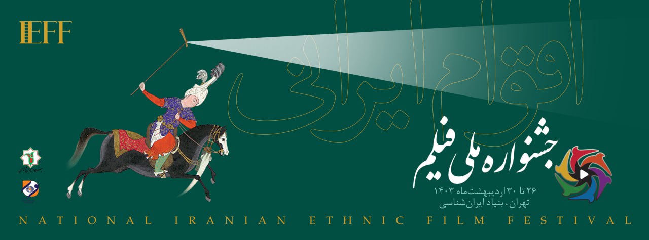 جشنواره ملی فلیم اقوام ایرانی